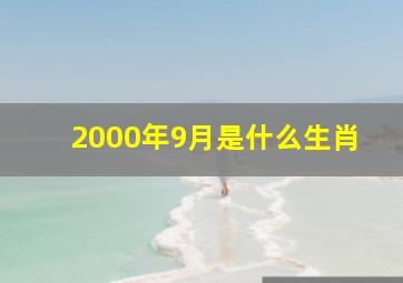 2000年9月是什么生肖