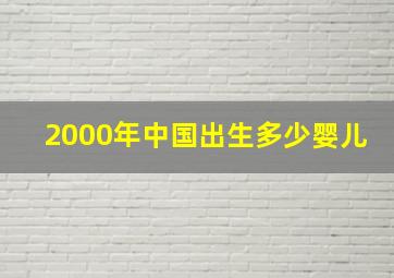 2000年中国出生多少婴儿