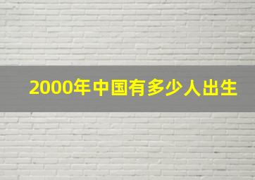 2000年中国有多少人出生