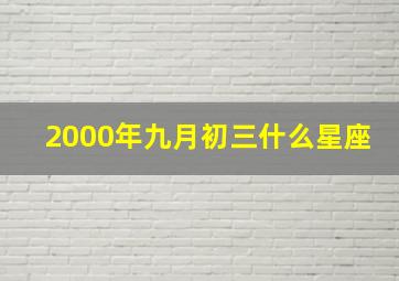 2000年九月初三什么星座