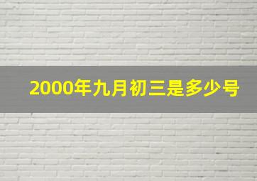 2000年九月初三是多少号