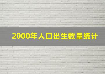 2000年人口出生数量统计