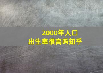 2000年人口出生率很高吗知乎