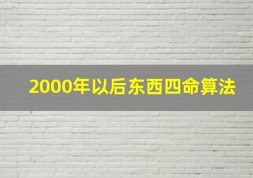 2000年以后东西四命算法