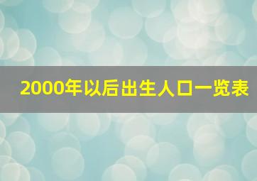 2000年以后出生人口一览表