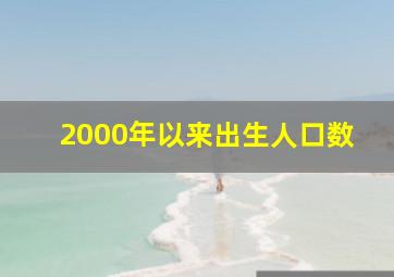 2000年以来出生人口数