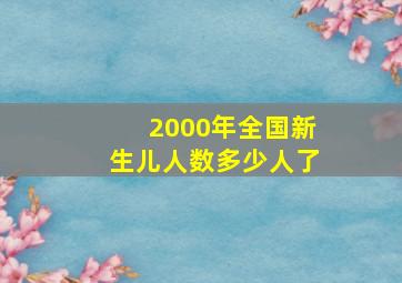 2000年全国新生儿人数多少人了