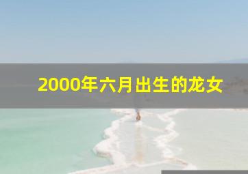 2000年六月出生的龙女