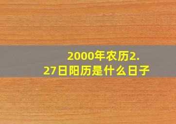 2000年农历2.27日阳历是什么日子