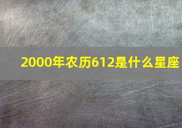 2000年农历612是什么星座