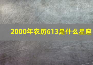 2000年农历613是什么星座