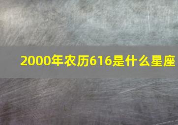 2000年农历616是什么星座