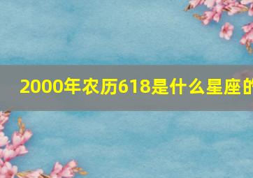 2000年农历618是什么星座的