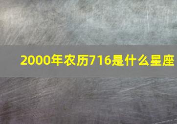 2000年农历716是什么星座