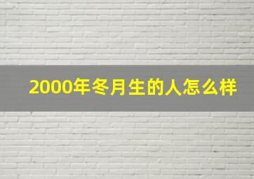 2000年冬月生的人怎么样