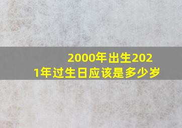 2000年出生2021年过生日应该是多少岁