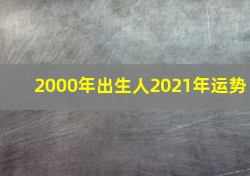 2000年出生人2021年运势