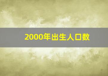 2000年出生人口数