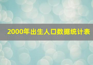 2000年出生人口数据统计表