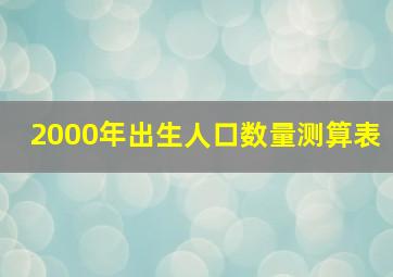 2000年出生人口数量测算表