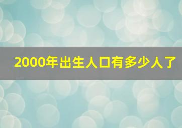 2000年出生人口有多少人了