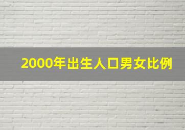 2000年出生人口男女比例