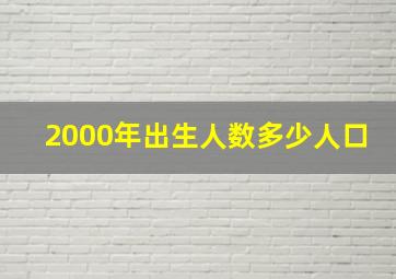 2000年出生人数多少人口