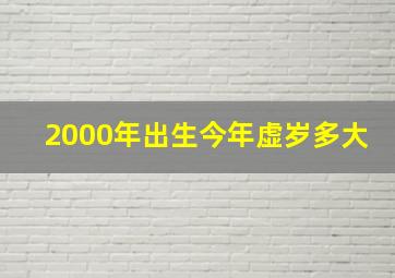 2000年出生今年虚岁多大