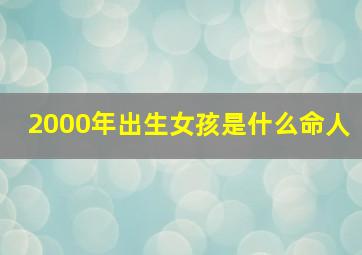 2000年出生女孩是什么命人