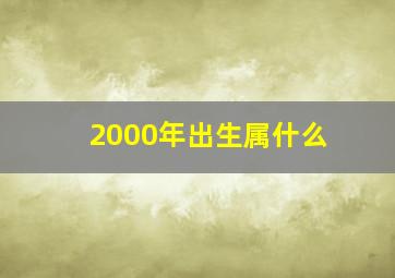 2000年出生属什么