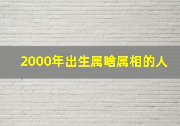 2000年出生属啥属相的人