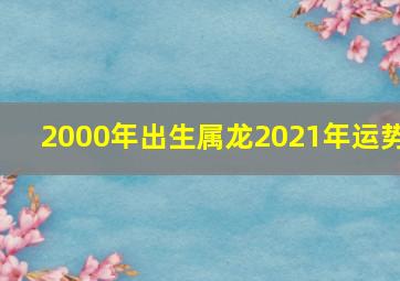 2000年出生属龙2021年运势