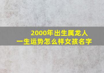 2000年出生属龙人一生运势怎么样女孩名字