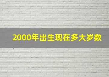 2000年出生现在多大岁数