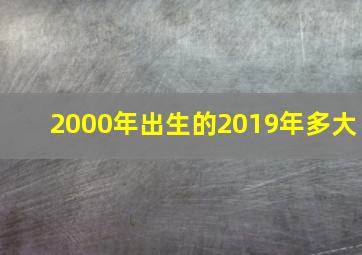 2000年出生的2019年多大