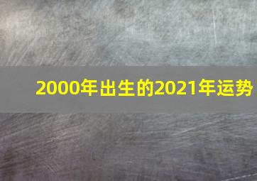 2000年出生的2021年运势