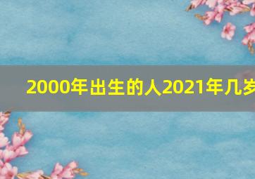 2000年出生的人2021年几岁