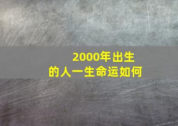 2000年出生的人一生命运如何