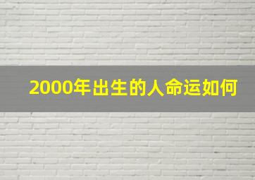 2000年出生的人命运如何