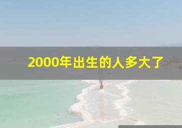 2000年出生的人多大了