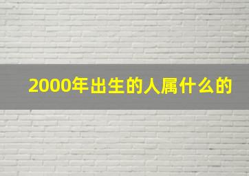 2000年出生的人属什么的