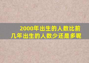 2000年出生的人数比前几年出生的人数少还是多呢