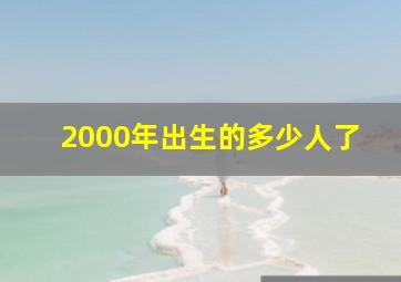 2000年出生的多少人了