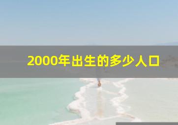 2000年出生的多少人口