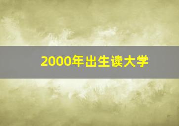 2000年出生读大学