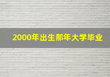 2000年出生那年大学毕业