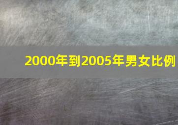 2000年到2005年男女比例