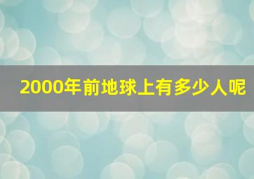 2000年前地球上有多少人呢