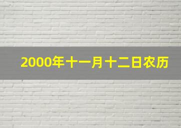 2000年十一月十二日农历