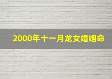 2000年十一月龙女婚姻命